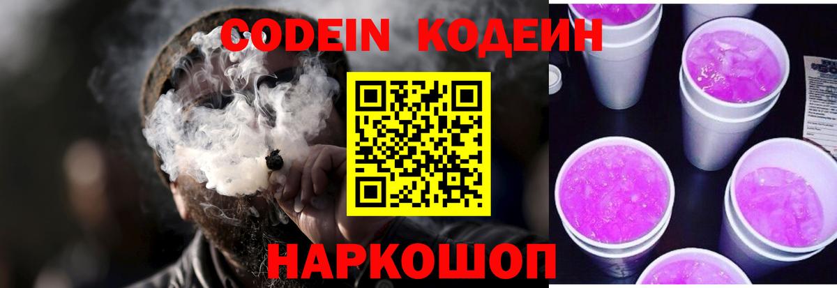 Кодеиновый сироп Lean Purple Drank  Вход с VPN  Сланцы 